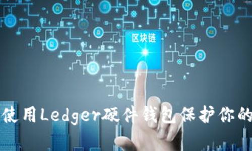 如何安全使用Ledger硬件钱包保护你的加密资产