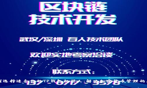 如何选择适合你的TP钱包机器人:解决加密货币管理的痛点