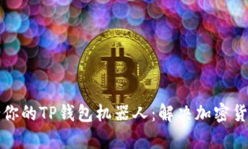 如何选择适合你的TP钱包机器人:解决加密货币管理的痛点