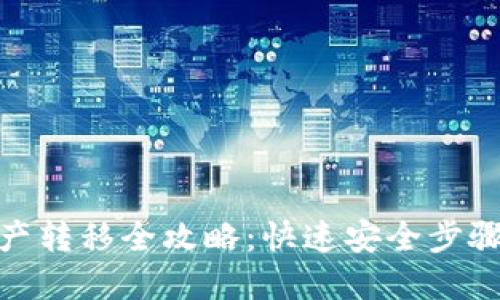 TP钱包资产转移全攻略:快速安全步骤一网打尽