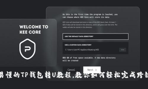 简单易懂的TP钱包转U教程,教你如何轻松完成跨链转账