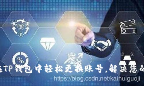 如何在TP钱包中轻松更换账号，解决您的烦恼!