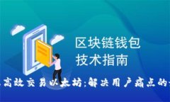在AAX上高效交易以太坊：