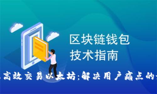 在AAX上高效交易以太坊：解决用户痛点的最佳指南