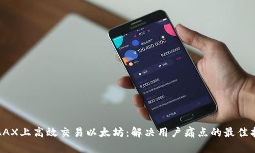 在AAX上高效交易以太坊：解决用户痛点的最佳指南