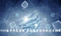 BOB波币钱包客服：全面解