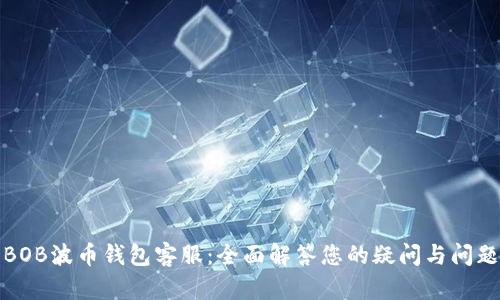 BOB波币钱包客服:全面解答您的疑问与问题