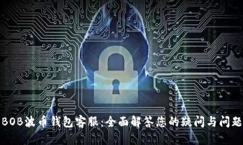 BOB波币钱包客服:全面解答您的疑问与问题