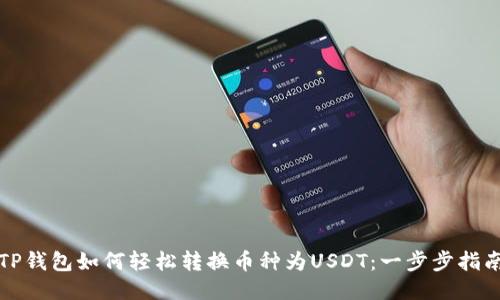 TP钱包如何轻松转换币种为USDT:一步步指南