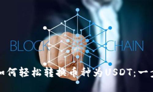 TP钱包如何轻松转换币种为USDT:一步步指南