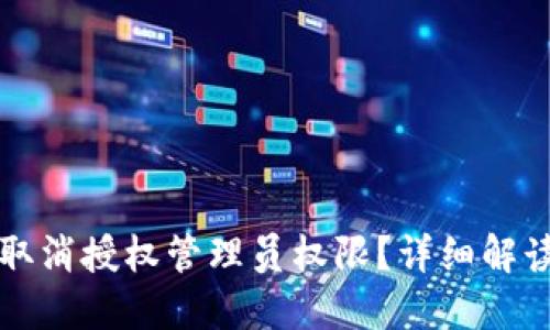 比特派如何取消授权管理员权限？详细解读与步骤指导
