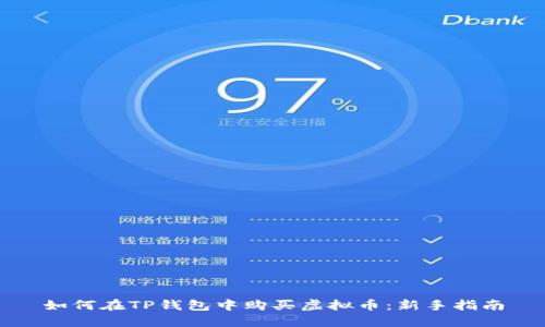 如何在TP钱包中购买虚拟币：新手指南