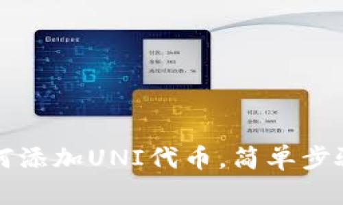 新版TP钱包如何添加UNI代币,简单步骤教你轻松搞定