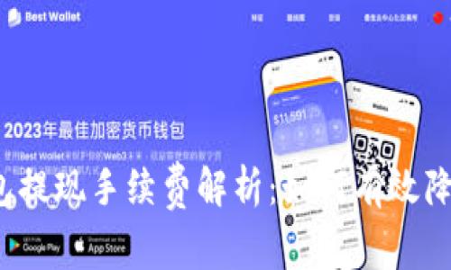 小狐狸钱包提现手续费解析：如何有效降低手续费？
