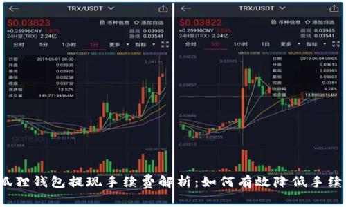 小狐狸钱包提现手续费解析：如何有效降低手续费？