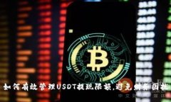 如何有效管理USDT提现限额