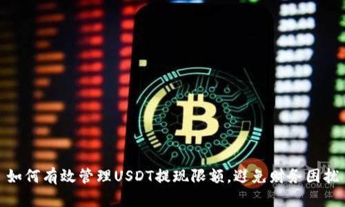 如何有效管理USDT提现限额,避免财务困扰