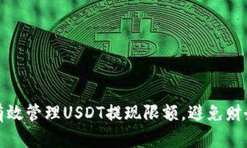 如何有效管理USDT提现限额,避免财务困扰
