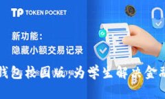 数字货币钱包校园版：为