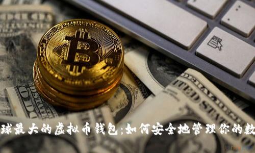 探索全球最大的虚拟币钱包:如何安全地管理你的数字资产