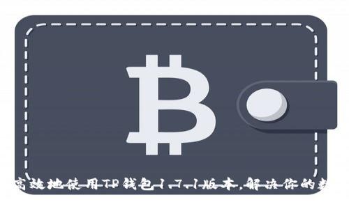 ziaoti如何安全高效地使用TP钱包1.7.1版本,解决你的数字资产管理烦恼
