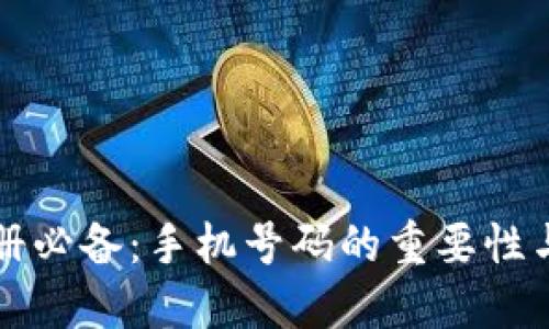 TP钱包注册必备:手机号码的重要性与注册指南