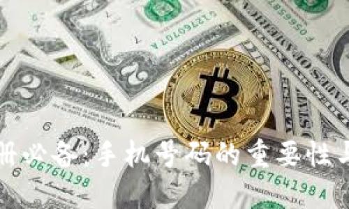 TP钱包注册必备:手机号码的重要性与注册指南