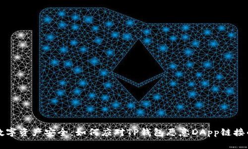 保护数字资产安全:如何应对TP钱包恶意DApp链接的提示