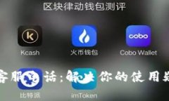 极速钱包客服电话：解决