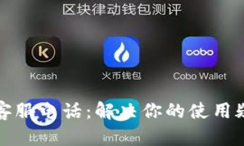 极速钱包客服电话:解决你的使用疑虑与问题
