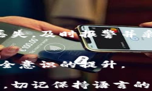 
t p钱包丢失资金报警后能否找回？详细解读与用户指南

t p钱包, 资金丢失, 报警, 找回/guanjianci

一、t p钱包简介
t p钱包是一款广泛使用的数字钱包，致力于为用户提供便捷、安全的在线支付和资产管理服务。由于其便捷性，越来越多人开始依赖这个工具进行日常交易和资金管理。然而，与此同时，关于资金安全的问题也愈加引人关注，特别是当用户在使用过程中遭遇资金丢失时。

二、资金丢失的常见原因
在使用t p钱包的过程中，用户可能会因为多种原因遭遇资金丢失。最常见的原因包括：
ul
    li账户被盗：积极使用钱包的用户，如果没有采取有效的安全措施，账户被黑客攻击的风险就会增加。/li
    li误操作：在进行转账或支付时，用户有可能因为操作失误而将资金转账至错误的账户。/li
    li第三方服务问题：某些情况下，用户可能因为依赖第三方服务而导致资金无法安全到账，进而出现丢失。/li
/ul

三、报警的必要性
当用户发现自己的t p钱包资金丢失时，第一时间的直觉往往是寻求帮助，其中报警无疑是一个重要的步骤。这是因为：
ul
    li法律层面的保护：报警后，警方将介入调查，这将有助于从法律角度保护用户的权益。/li
    li追踪资金流向：专业的执法机构能够帮助追踪和锁定资金流向，提高找回资金的概率。/li
    li形成报案记录：这对于后期与钱包提供商或银行的交涉非常重要。/li
/ul

四、报警后该做什么？
报警并非终点，用户在报警后还需进行一些后续步骤以增加资金找回的可能性。以下是一些建议：
ul
    li立即联系t p钱包客服：向官方提供你的账户信息和事件经过，获取他们的指导意见。/li
    li保留证据：记录所有相关的交易信息，包括时间、金额、对方账户等，保障后续的申诉及维权。/li
    li加强账户安全：为自己的t p钱包设置更强的密码，启用双重验证等强化安全措施。/li
/ul

五、资金能否找回？法律分析
在报警后，用户最关心的无疑是资金是否能够找回。对此，我们从几个方面进行分析：
ul
    li资金流动性：如果资金已经转移至其他账户，找回的难度将显著增加，毕竟在数字货币交易中，匿名性是一个基本特点。/li
    li警方的介入力度：涉案金额、案件复杂性及警方资源等都会影响资金找回的效率。/li
    li钱包提供商的配合：如果t p钱包方能够积极响应用户的举报，提供必要的信息支持，将大大提高找回资金的可能性。/li
/ul

六、如何防范资金丢失
预防资金丢失是每个t p钱包用户的责任。以下是一些实用的防范措施：
ul
    li定期修改密码：保持密码的复杂性和频繁更新，避免使用容易被猜测的组合。/li
    li启用双重验证：在钱包及其它重要账户启用双重验证，增加黑客攻击的难度。/li
    li提高警惕：对于不明链接、短信或邮件保持警惕，避免钓鱼诈骗。/li
/ul

七、总结
尽管t p钱包为我们的生活带来便利，但用户在享受这些便利的同时，也应意识到风险并采取相应的防范措施。一旦发生资金丢失，及时报警并采取相应后续措施，将是提高资金找回成功率的关键。

八、用户反馈与经验分享
最后，我们鼓励用户分享自己的经历，尤其是关于如何应对t p钱包资金丢失的故事。这不仅可以帮助其他用户，更是对金融安全意识的提升。

以上大纲为你提供了一个全面的框架，使你能够详细探讨t p钱包资金找回的问题以及如何防范潜在风险。在写作这一主题时，切记保持语言的流畅和情感化表达，以便与读者建立更深入的连接。
