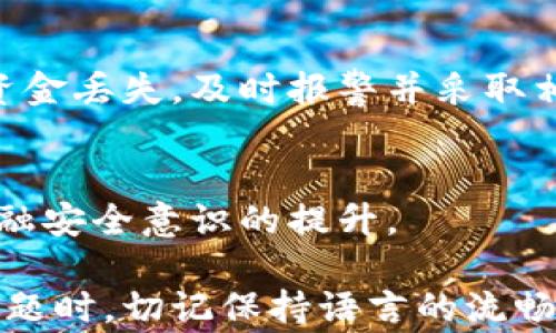 
t p钱包丢失资金报警后能否找回？详细解读与用户指南

t p钱包, 资金丢失, 报警, 找回/guanjianci

一、t p钱包简介
t p钱包是一款广泛使用的数字钱包，致力于为用户提供便捷、安全的在线支付和资产管理服务。由于其便捷性，越来越多人开始依赖这个工具进行日常交易和资金管理。然而，与此同时，关于资金安全的问题也愈加引人关注，特别是当用户在使用过程中遭遇资金丢失时。

二、资金丢失的常见原因
在使用t p钱包的过程中，用户可能会因为多种原因遭遇资金丢失。最常见的原因包括：
ul
    li账户被盗：积极使用钱包的用户，如果没有采取有效的安全措施，账户被黑客攻击的风险就会增加。/li
    li误操作：在进行转账或支付时，用户有可能因为操作失误而将资金转账至错误的账户。/li
    li第三方服务问题：某些情况下，用户可能因为依赖第三方服务而导致资金无法安全到账，进而出现丢失。/li
/ul

三、报警的必要性
当用户发现自己的t p钱包资金丢失时，第一时间的直觉往往是寻求帮助，其中报警无疑是一个重要的步骤。这是因为：
ul
    li法律层面的保护：报警后，警方将介入调查，这将有助于从法律角度保护用户的权益。/li
    li追踪资金流向：专业的执法机构能够帮助追踪和锁定资金流向，提高找回资金的概率。/li
    li形成报案记录：这对于后期与钱包提供商或银行的交涉非常重要。/li
/ul

四、报警后该做什么？
报警并非终点，用户在报警后还需进行一些后续步骤以增加资金找回的可能性。以下是一些建议：
ul
    li立即联系t p钱包客服：向官方提供你的账户信息和事件经过，获取他们的指导意见。/li
    li保留证据：记录所有相关的交易信息，包括时间、金额、对方账户等，保障后续的申诉及维权。/li
    li加强账户安全：为自己的t p钱包设置更强的密码，启用双重验证等强化安全措施。/li
/ul

五、资金能否找回？法律分析
在报警后，用户最关心的无疑是资金是否能够找回。对此，我们从几个方面进行分析：
ul
    li资金流动性：如果资金已经转移至其他账户，找回的难度将显著增加，毕竟在数字货币交易中，匿名性是一个基本特点。/li
    li警方的介入力度：涉案金额、案件复杂性及警方资源等都会影响资金找回的效率。/li
    li钱包提供商的配合：如果t p钱包方能够积极响应用户的举报，提供必要的信息支持，将大大提高找回资金的可能性。/li
/ul

六、如何防范资金丢失
预防资金丢失是每个t p钱包用户的责任。以下是一些实用的防范措施：
ul
    li定期修改密码：保持密码的复杂性和频繁更新，避免使用容易被猜测的组合。/li
    li启用双重验证：在钱包及其它重要账户启用双重验证，增加黑客攻击的难度。/li
    li提高警惕：对于不明链接、短信或邮件保持警惕，避免钓鱼诈骗。/li
/ul

七、总结
尽管t p钱包为我们的生活带来便利，但用户在享受这些便利的同时，也应意识到风险并采取相应的防范措施。一旦发生资金丢失，及时报警并采取相应后续措施，将是提高资金找回成功率的关键。

八、用户反馈与经验分享
最后，我们鼓励用户分享自己的经历，尤其是关于如何应对t p钱包资金丢失的故事。这不仅可以帮助其他用户，更是对金融安全意识的提升。

以上大纲为你提供了一个全面的框架，使你能够详细探讨t p钱包资金找回的问题以及如何防范潜在风险。在写作这一主题时，切记保持语言的流畅和情感化表达，以便与读者建立更深入的连接。