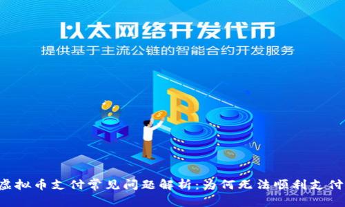 虚拟币支付常见问题解析:为何无法顺利支付?