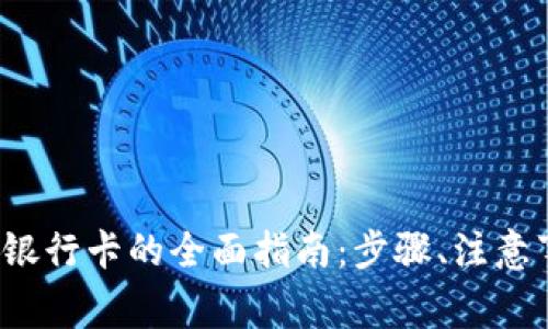 t p钱包提现到银行卡的全面指南:步骤、注意事项与常见问题