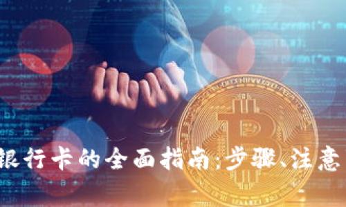 t p钱包提现到银行卡的全面指南:步骤、注意事项与常见问题