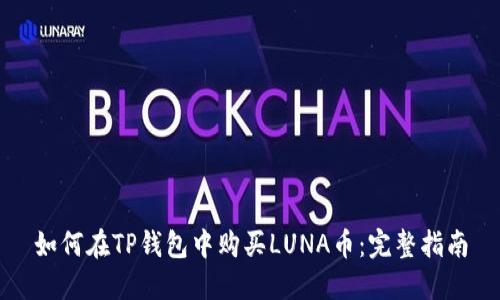 如何在TP钱包中购买LUNA币：完整指南