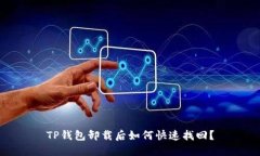 TP钱包卸载后如何快速找回