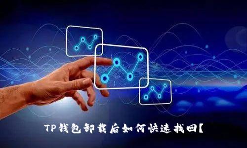 TP钱包卸载后如何快速找回?