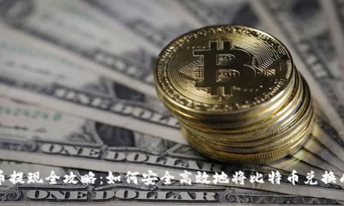比特币提现全攻略：如何安全高效地将比特币兑换成现金