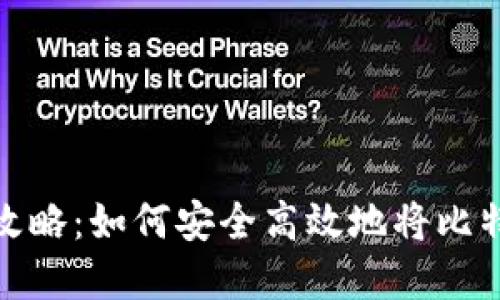 比特币提现全攻略：如何安全高效地将比特币兑换成现金