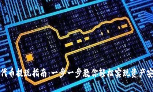 TP钱包代币提现指南:一步一步教你轻松实现资产安全转移