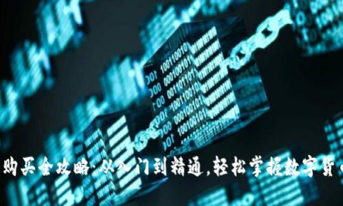 TRC币购买全攻略：从入门到精通，轻松掌握数字货币投资
