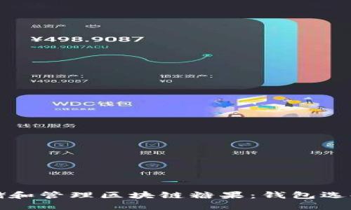 如何安全存储和管理区块链糖果:钱包选择和使用指南