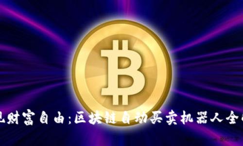 实现财富自由：区块链自动买卖机器人全解析