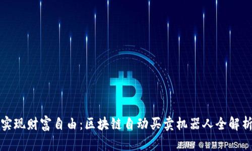 实现财富自由：区块链自动买卖机器人全解析