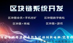 如何安全地将虚拟币钱包