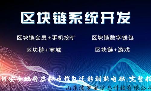 如何安全地将虚拟币钱包迁移到新电脑:完整指南