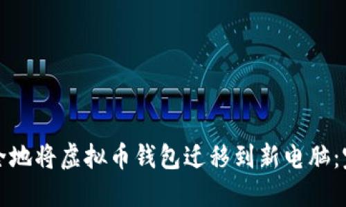 如何安全地将虚拟币钱包迁移到新电脑:完整指南
