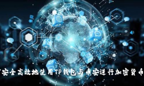 如何安全高效地使用TP钱包与币安进行加密货币交易