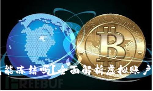 虚拟币钱包能冻结吗?全面解析虚拟账户安全与管理